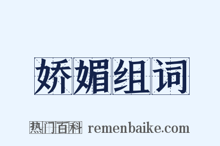 娇媚组词是什么意思的图片